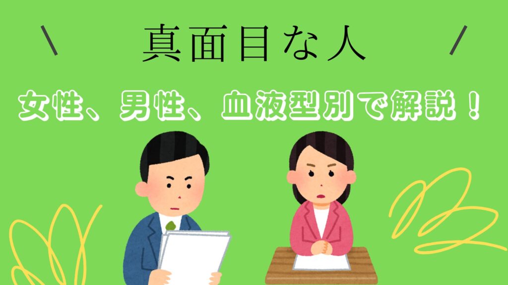 【真面目な人】真面目人の特徴！女性、男性、血液型別に解説！ こころのみちブログ 5425