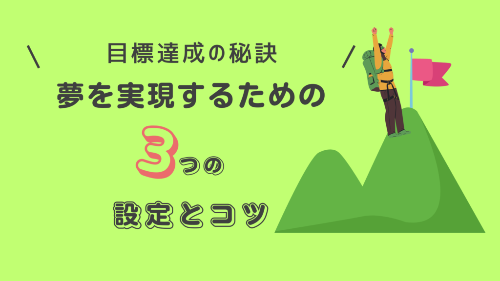 4.目標達成の秘訣:夢を実現するための3つの設定とコツ | こころのみちブログ