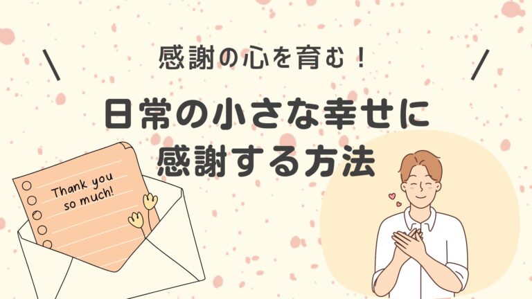 感謝の言葉で心を繋ぐ：日常の小さな幸せに感謝！気持ちを伝える特別な方法 | こころのみちブログ